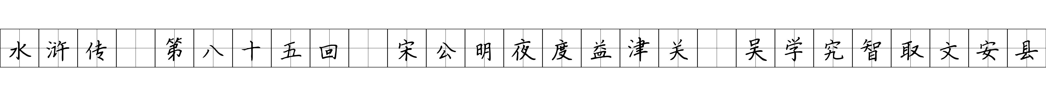 水浒传 第八十五回 宋公明夜度益津关 吴学究智取文安县